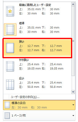 表示された一覧から、変更したい余白の幅をクリックします
