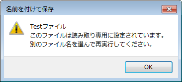 エラーメッセージ「（ファイル名）このファイルは読み取り専用に設定されています。別のファイル名を選んで再実行してください。」