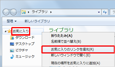 画面左側の一覧から「お気に入り」を右クリックし、表示された一覧から「お気に入りのリンクを復元」をクリックします