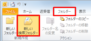 リボンから「フォルダー」タブをクリックし、「新規作成」グループの「新しい検索フォルダー」をクリックします