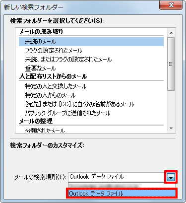 「メールの検索場所」ボックスをクリックして、表示された一覧から任意の検索場所をクリックします
