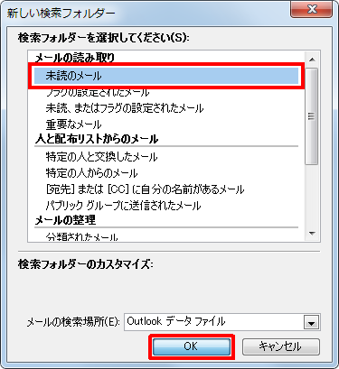 「検索フォルダーを選択してください」ボックスから任意の項目をクリックして、「OK」をクリックします