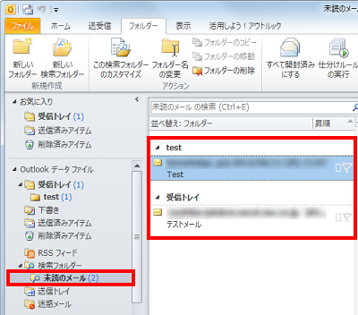 検索フォルダーが作成され、検索条件に一致するメールが表示されたことを確認してください