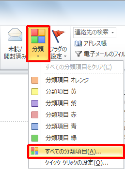 リボンから「ホーム」タブをクリックし、「タグ」グループの「分類」をクリックして、表示された一覧から「すべての分類項目」をクリックします