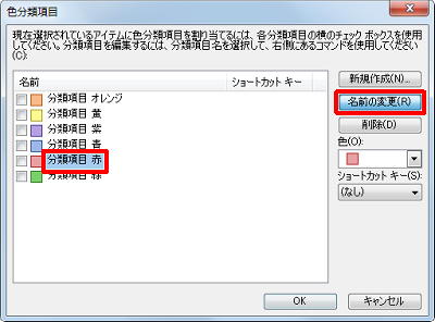 名前を変更したい分類項目をクリックし、「名前の変更」をクリックします