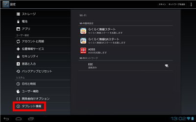「タブレット情報」をタップします