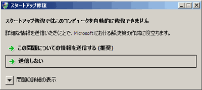 自動的にスタートアップ修復を行い、問題が解決できない場合には、スタートアップ修復が繰り返し表示されたり、終了後に「問題が検出できませんでした。」などのメッセージが表示されたりすることがあります