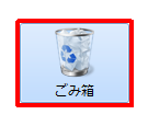 デスクトップの「ごみ箱」アイコンをダブルクリックします