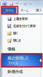 リボンから「ファイル」タブをクリックして「最近使用したファイル」をクリックします