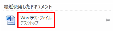 「最近使用したドキュメント」が表示されるので、ファイルの保存場所を確認してください