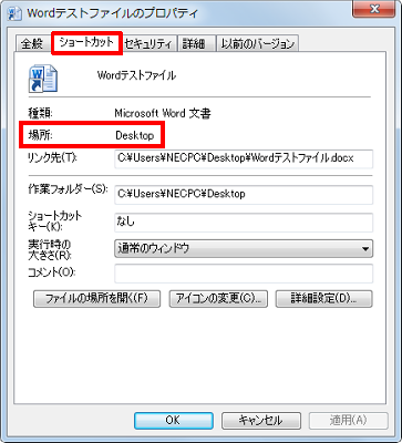 「ショートカット」タブをクリックし、「場所」欄に表示されているファイルの保存場所を確認します