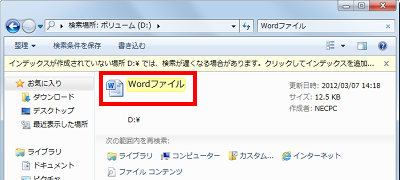 指定した場所での検索結果が表示されたら、目的のファイルが保存されているか確認してください