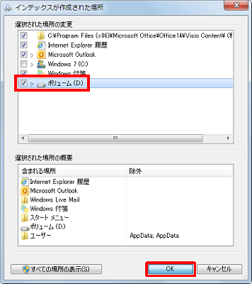 「選択された場所の変更」欄からインデックスを作成したい場所の項目にチェックを入れ、「OK」をクリックします