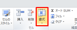 リボンから「ホーム」タブをクリックし、「セル」グループの「書式」をクリックします