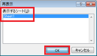 再表示するシートをクリックして、「OK」をクリックします