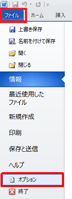 リボンから「ファイル」タブをクリックし、表示された一覧から「オプション」をクリックします