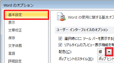 画面左側から「基本設定」をクリックし、「ユーザーインターフェイスのオプション」欄から「配色」ボックスをクリックします