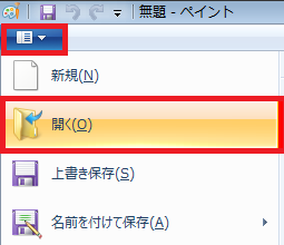 ペイントを起動し、リボンから「アプリケーションメニュー」タブをクリックして、表示された一覧から「開く」をクリックします
