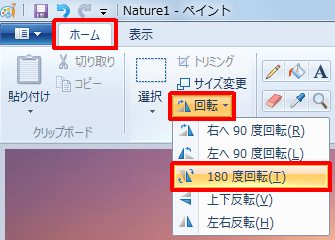 リボンから「ホーム」タブをクリックし、「イメージ」グループの「回転」をクリックして、表示された一覧から回転したい方向をクリックします