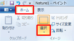 選択した画像が表示されたことを確認したら、リボンから「ホーム」タブをクリックし、「イメージ」グループの「選択」の「▼」をクリックします