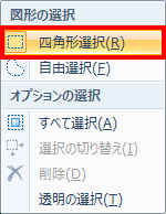 表示された一覧の「図形の選択」欄から回転範囲の選択方法をクリックします