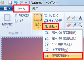 リボンから「ホーム」タブをクリックし、「イメージ」グループの「回転」をクリックして、表示された一覧から「左右反転」をクリックします