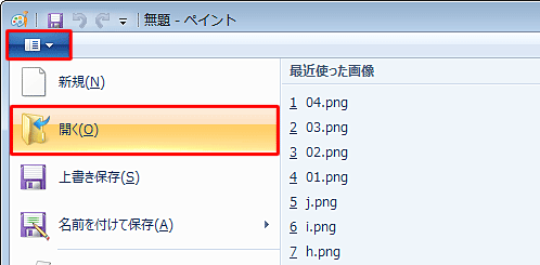 ペイントを起動し、リボンから「アプリケーションメニュー」タブをクリックして、表示された一覧から「開く」をクリックします