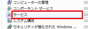 一覧から「サービス」をダブルクリックします