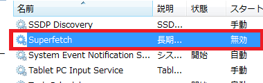 一覧から「Superfetch」をダブルクリックします