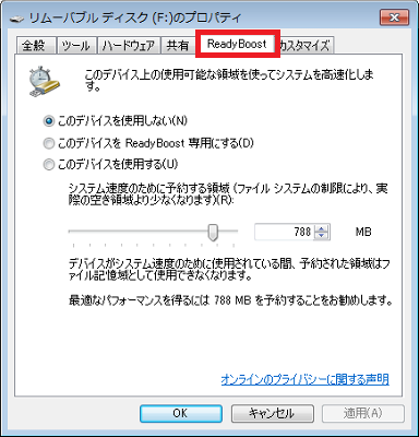 パソコン再起動後、挿入したUSBドライブの「プロパティ」画面で「ReadyBoost」タブをクリックし、下図のような画面が表示されることを確認してください