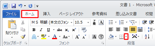 「リボン」から「ホーム」タブをクリックし、「段落」グループから「罫線」の右側にある「▼」をクリックします