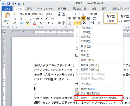 表示された一覧から、「線種とページ罫線と網かけの設定」をクリックします
