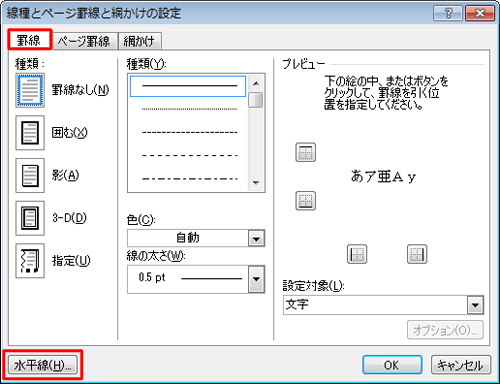 「罫線」タブをクリックし、「水平線」をクリックします
