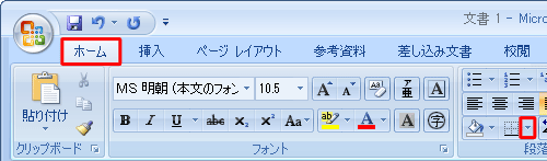 「リボン」から「ホーム」タブをクリックし、「段落」グループから「罫線」の右側にある「▼」をクリックします