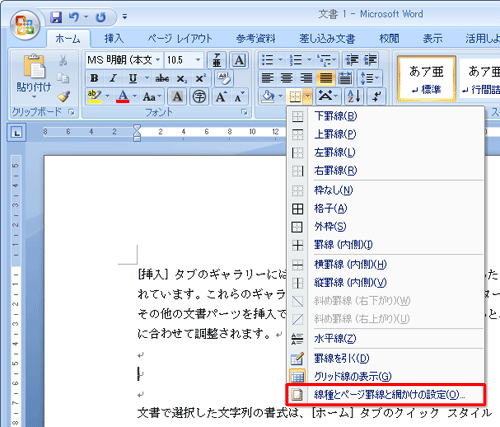 表示された一覧から、「線種とページ罫線と網かけの設定」をクリックします