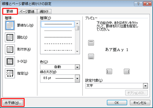 「罫線」タブをクリックし、「水平線」をクリックします