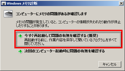 「今すぐ再起動して問題の有無を確認する」をクリックします