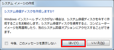 「システム修復ディスクを作成しますか？…」というメッセージが表示された場合は、「はい」をクリックします