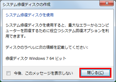 「システム修復ディスクを使用…」というメッセージが表示されたら、「閉じる」をクリックします