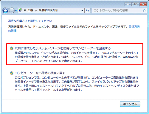 「以前に作成したシステムイメージを使用してコンピューターを回復する」をクリックします
