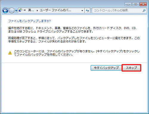 「ファイルをバックアップしますか？」が表示されるので、「今すぐバックアップ」または「スキップ」をクリックします