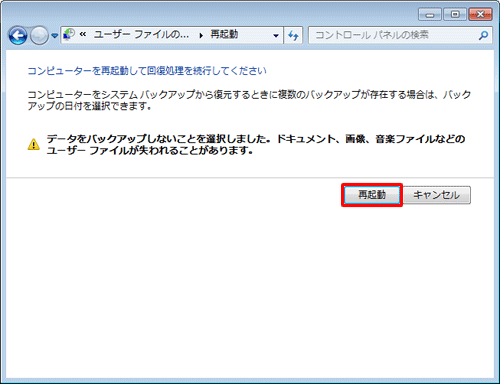 「再起動」をクリックします
