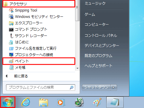 「スタート」→「すべてのプログラム」→「アクセサリ」→「ペイント」の順にクリックします