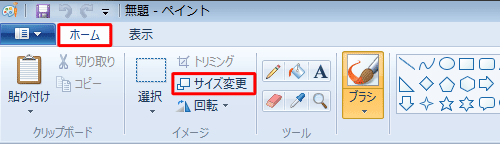 リボンから「ホーム」タブをクリックし、「イメージ」グループの「サイズ変更」をクリックします