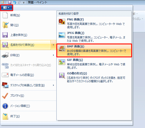 リボンから「ペイント」をクリックし、表示された一覧から「名前を付けて保存」にマウスポインターを合わせて「BMP画像」をクリックします