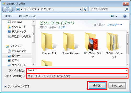 ファイルの保存場所を指定して、「ファイル名」ボックスに任意の名前を入力し、ファイル名の後ろに「.ico」を入力します。「ファイルの種類」ボックスから「24ビットビットマップ」をクリックして「保存」をクリックします