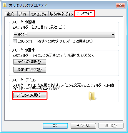 「カスタマイズ」タブをクリックし、「アイコンの変更」をクリックします