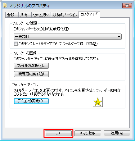 「（フォルダー名）のプロパティ」画面に戻ったら、「OK」をクリックします