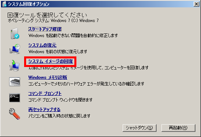 「システム回復オプション」画面が表示されるので、「システムイメージ回復」をクリックします