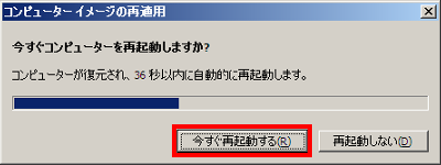 再起動に関するメッセージが表示されるので、「今すぐ再起動する」または「再起動しない」をクリックします